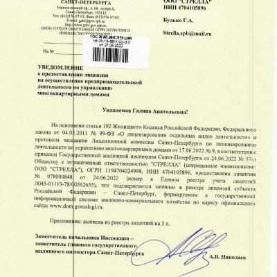 Лицензия OOO «Стрелла»