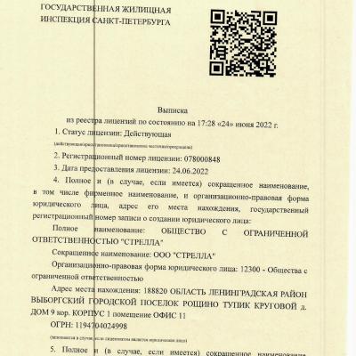 Лицензия OOO «Стрелла»